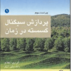 پردازش سیگنال گسسته در زمان جلد اول