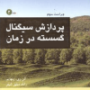 پردازش سیگنال گسسته در زمان جلد دوم ویراست سوم