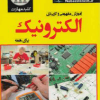 آموزش مفهومی وکاربردی الکترونیک برای همه