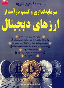  شناخت مفاهیم, شیوه سرمایه گذاری و کسب درآمد از ارزهای دیجیتال