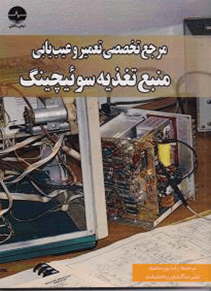 مرجع تخصصی تعمیر و عیب یابی منبع تغذیه سوئیچینگ