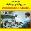 مرجع منحصر به فرد هیدرولیک پنوماتیک و Automation Studio