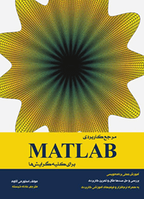 مرجع کاربردی MATLAB