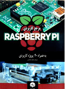 مرجع کاربردی RASPBERRYPI