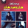 مرجع کامل هک و ضد هک (100 درصد عملی)