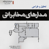 تحلیل و طراحی مدارهای مخابراتی