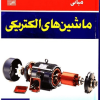 مبانی ماشین های الکتریکی ویراست پنجم