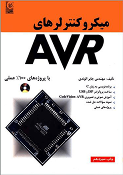 میکروکنترلر AVR (باپروژه های 100% عملی )