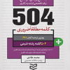 504 واژه ضروری شیمی