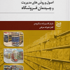 اصول و روش های مدیریت و چیدمان فروشگاه
