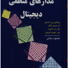 تحلیل وطراحی مدار منطقی دیجیتال