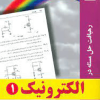 رهیافت حل مسئله در الکترونیک1