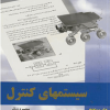 رهیافت حل مسئله در سیستم های کنترل