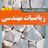 رهیافت حل مسئله درریاضیات مهندسی