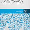 روندهای نوین در عصر دیجیتال 