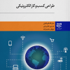 طراحی کسب وکار الکترونیکی