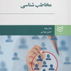مخاطب شناسی