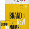 نام گذاری برند