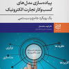 پیاده سازی مدل های کسب و کار تجارت الکترونیک