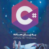 c# به زبان ساده