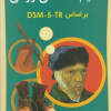آسیب شناسی روانی بر اساس DSM-5-TR جلد 1