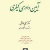 آیین دادرسی کیفری جلد اول