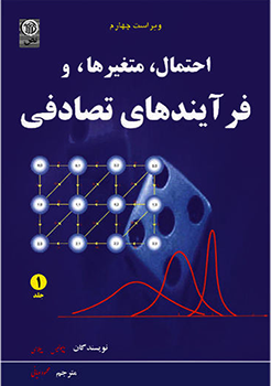 احتمال ،متغیرها،و فرآیندهای تصادفی جلد اول