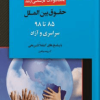 بانک سوالات کارشناسی ارشد حقوق بین الملل 85تا98