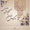 برگزیده متون وادب فارسی  ویراست جدید