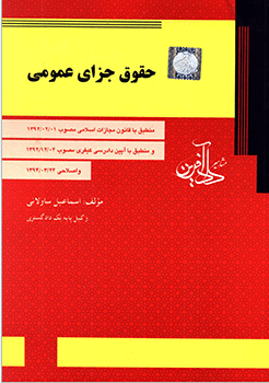 حقوق جزای عمومی