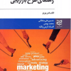 راهنمای طرح بازاریابی(ویراست پنجم)