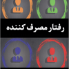 رفتار مصرف کننده