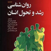 روان شناسی رشد و تحول انسان