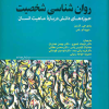 روانشناسی شخصیت حوزه های دانش درباره ماهیت انسان
