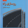 روسازی راه