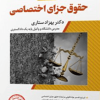 شرح جامع حقوق جزای اختصاصی