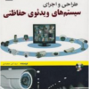 طراحی و اجرای سیستم های ویدئوی حفاظتی cctv