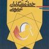 فرایند خط مشی گذاری عمومی