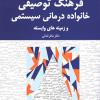 فرهنگ توصیفی خانواده درمانی سیستمی و زمینه های وابسته