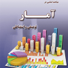 مباحث اساسی در آمار توصیفی واستنباطی