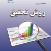 مباحث اساسی در روش تحقیق