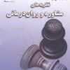 مباحث اساسی در نظریه های مشاوره و روان درمانی