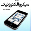 مبانی میکروالکترونیک