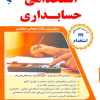 مجموعه آزمون های تضمینی استخدامی حسابداری