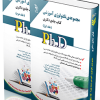 مجموعه تکنولوژی آموزشی ؛جلد اول و دوم