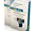 مجموعه روان شناسی؛ جلد اول ودوم (کتاب جامع دکتری)