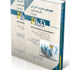 مجموعه مدیریت آموزشی جلد اول و دوم(کتاب جامع دکتری)