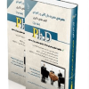 مجموعه مدیریت بازرگانی و راهبردی؛ جلد اول و دوم _کتاب جامع دکتری)