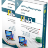 مجموعه مدیریت فناوری اطلاعات جلد اول و دوم(کتاب جامع دکتری)