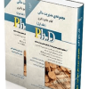 مجموعه مدیریت مالی؛ جلد اول و دوم (کتاب جامع دکتری)
